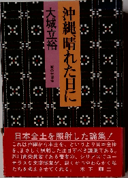 沖縄、晴れた日に