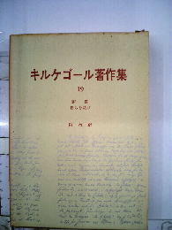 キルケゴール著作集 19