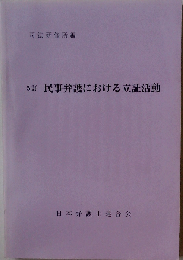 5訂 民事弁護における立証活動