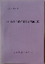 5訂 民事弁護における立証活動