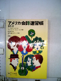 アメリカ会話速習帳