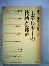 現代人の科学「2」エネルギーの技術と経済