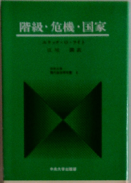 階級 危機 国家