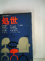 生活の随筆「5」処世