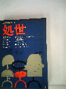 生活の随筆「5」処世
