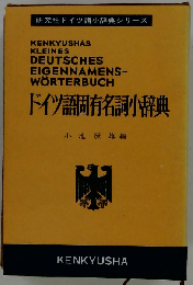 ドイツ語固有名詞小辞典