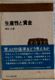 生産性と賃金