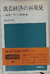成長経済の再発見