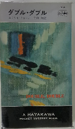ダブル・ダブル