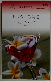 セクシ-な脅迫: 愛は落札ずみ