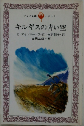 キルギスの青い空