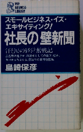 社長の壁新聞　汗と涙の経営奮戦記