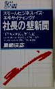 社長の壁新聞　汗と涙の経営奮戦記