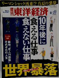 週刊 東洋経済 2011年 8/27号