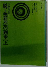 脱工業社会の到来 下