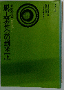 脱工業社会の到来 下