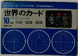 世界のカード「10」フランス ベネルックス3国