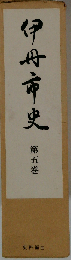 伊丹市史「五巻」
