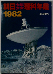 朝日少年少女理科年鑑「1982」
