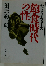 セックス ウォーズ 飽食時代の性