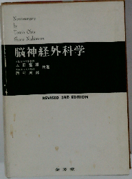 脳神経外科学