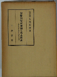 貨幣的経済理論の基本問題