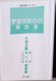 「英知の実践」シリーズ3 宇宙が味方の見方道