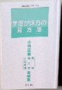 「英知の実践」シリーズ3 宇宙が味方の見方道