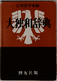 大独和辞典
