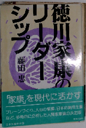 徳川家康のリーダーシップ