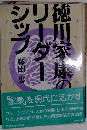 徳川家康のリーダーシップ