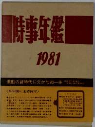 時事年鑑1981