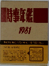 時事年鑑1981