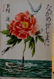 ながめせしまに