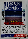 日本人は海が嫌い