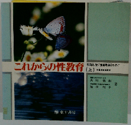これからの性教育  上