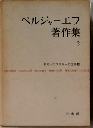 ベルジャーエフ著作集「第2巻」ドストエフスキーの世界観