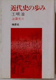 近代史の歩み 1 明治