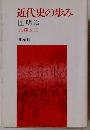 近代史の歩み 1 明治