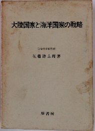 大陸国家と海洋国家の戦略