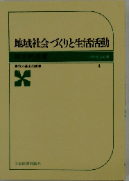 地域社会づくりと生活活動ー農協の基本的課題