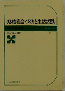 地域社会づくりと生活活動ー農協の基本的課題