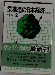 柔構造の日本経済