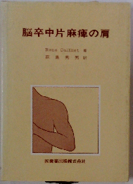 脳卒中片麻痺の肩