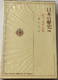 日本の歴史「15」織田 豊臣政権