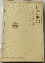 日本の歴史「15」織田 豊臣政権