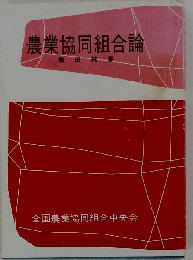 農業協同組合論