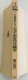 プロの指導技術に学ぶとっておきの父親学
