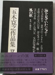 ５木寛之作品集「17」
