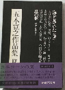 ５木寛之作品集「17」